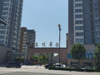 泰悦家园